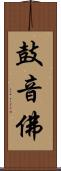 鼓音佛 Scroll