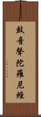鼓音聲陀羅尼經 Scroll