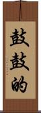 鼓鼓的 Scroll
