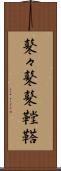鼕々 Scroll