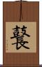 鼚 Scroll