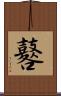 鼛 Scroll