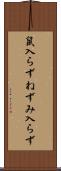 鼠入らず Scroll
