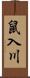 鼠入川 Scroll