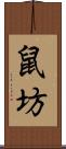 鼠坊 Scroll