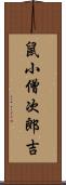 鼠小僧次郎吉 Scroll