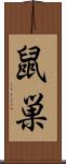 鼠巣 Scroll