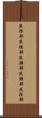 鼠径部 Scroll