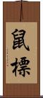 鼠標 Scroll