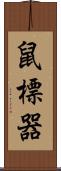 鼠標器 Scroll