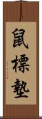 鼠標墊 Scroll