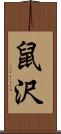 鼠沢 Scroll