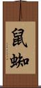 鼠蜘 Scroll