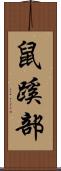 鼠蹊部 Scroll