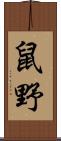 鼠野 Scroll