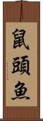 鼠頭魚 Scroll
