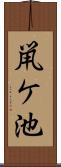 鼡ケ池 Scroll