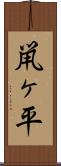 鼡ヶ平 Scroll