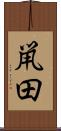 鼡田 Scroll