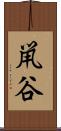 鼡谷 Scroll