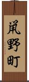 鼡野町 Scroll