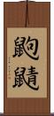 鼩鼱 Scroll