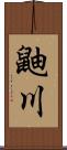 鼬川 Scroll