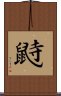 鼭 Scroll