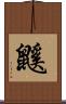 鼷 Scroll