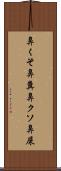 鼻くそ Scroll