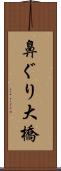 鼻ぐり大橋 Scroll