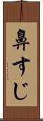 鼻すじ Scroll