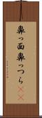 鼻っ面 Scroll