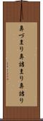 鼻づまり Scroll