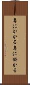 鼻にかかる Scroll
