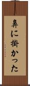 鼻に掛かった Scroll