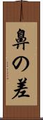 鼻の差 Scroll