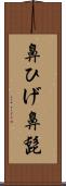 鼻ひげ Scroll