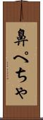 鼻ぺちゃ Scroll
