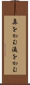 鼻をかむ Scroll