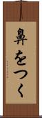 鼻をつく Scroll