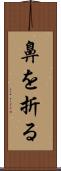 鼻を折る Scroll