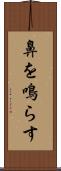 鼻を鳴らす Scroll