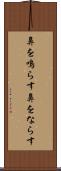鼻を鳴らす Scroll