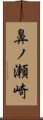 鼻ノ瀬崎 Scroll
