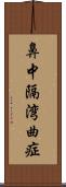 鼻中隔湾曲症 Scroll
