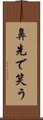 鼻先で笑う Scroll