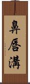 鼻唇溝 Scroll