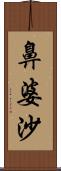 鼻婆沙 Scroll