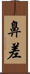 鼻差 Scroll